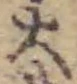 字大