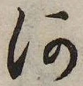 河，已得其位