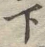 位置定マレル下