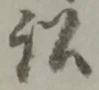 Đã định vị 訟