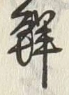 글자 鮮