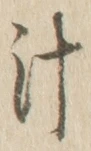 글자 汁