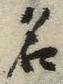 글자 名