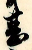 글자 甚