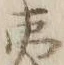 글자 夷