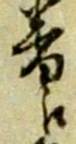 位置定マレル番
