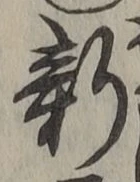 글자 新
