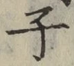 文字 子