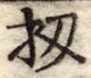 位置定マレル扨