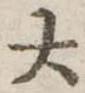 大 위치 확인됨