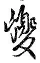 巎 위치 확인됨