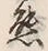 文字熊