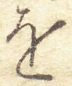 文字 を
