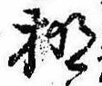 棚の位置