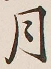글자 月