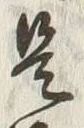 𡨸是