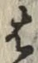 글자 は