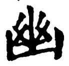 字幽