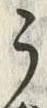 “う”字