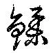 鍒 위치 확인됨