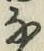 글자 な
