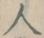 글자 人