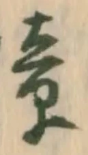 已定位障
