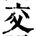 「交」字