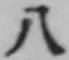 文字八