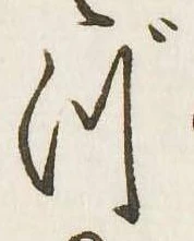 已定位づ