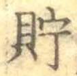 Character 貯