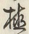 글자 植