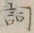 文字詞