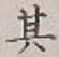 字其