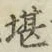Chữ 堪