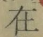 Chữ 在