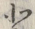 北，已得其位