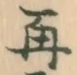 글자 再