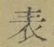Chữ 表