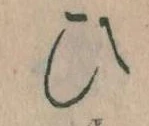 位置定マレル𛂫