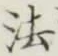 “法”字