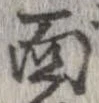 㐌定位面