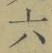 글자 六