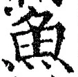 「魚」字