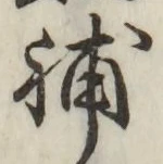 Character 補
