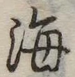 海 위치 확인됨
