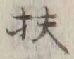 글자 扶