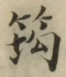 Đã định vị 筠