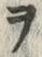 文字ヲ