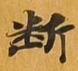 已定位断